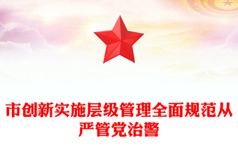 市创新实施层级管理全面规范从严管党治警