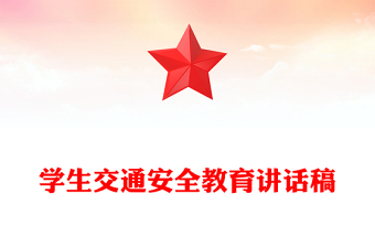 学生交通安全教育讲话稿