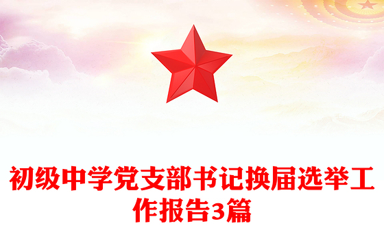 初级中学党支部书记换届选举工作报告3篇