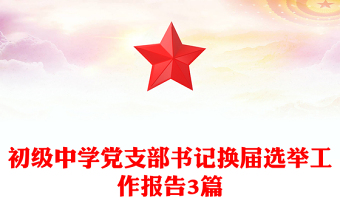 初级中学党支部书记换届选举工作报告3篇