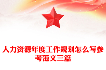 人力资源年度工作规划怎么写参考范文三篇