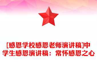 [感恩学校感恩老师演讲稿]中学生感恩演讲稿：常怀感恩之心