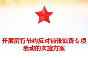 开展厉行节约反对铺张浪费专项活动的实施方案