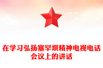在学习弘扬塞罕坝精神电视电话会议上的讲话