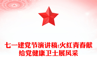 七一建党节演讲稿:火红青春献给党健康卫士展风采
