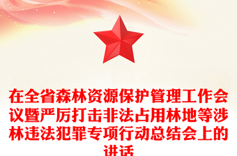 在全省森林资源保护管理工作会议暨严厉打击非法占用林地等涉林违法犯罪专项行动总结会上的讲话