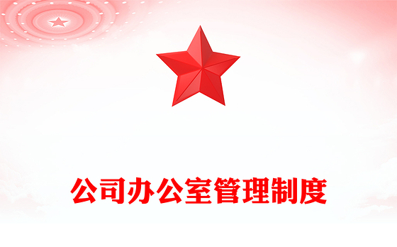 公司办公室管理制度