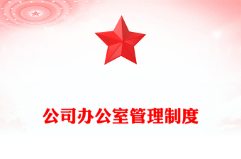 公司办公室管理制度