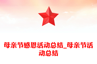 母亲节感恩活动总结_母亲节活动总结