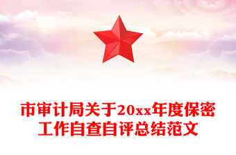 市审计局关于20xx年度保密工作自查自评总结范文