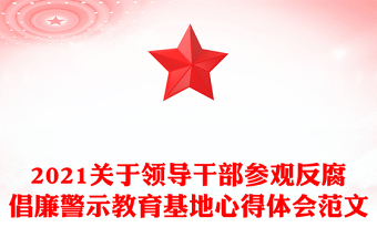 2021关于领导干部参观反腐倡廉警示教育基地心得体会范文