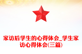 家访后学生的心得体会_学生家访心得体会(三篇)