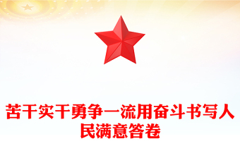 苦干实干勇争一流用奋斗书写人民满意答卷