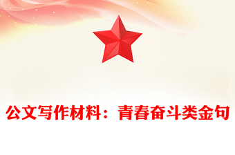 公文写作材料：青春奋斗类金句