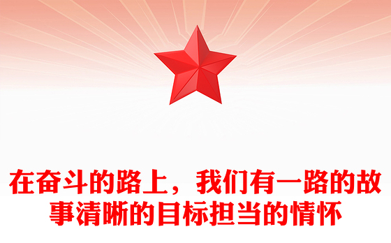 在奋斗的路上，我们有一路的故事清晰的目标担当的情怀