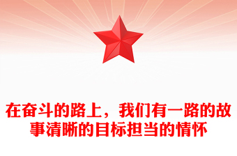 在奋斗的路上，我们有一路的故事清晰的目标担当的情怀