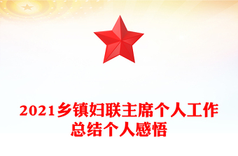 2021乡镇妇联主席个人工作总结个人感悟