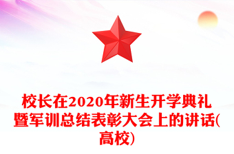 校长在2020年新生开学典礼暨军训总结表彰大会上的讲话(高校)