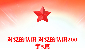 对党的认识 对党的认识200字3篇