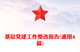 基层党建工作整改报告(通用4篇)