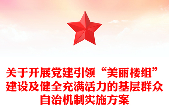 关于开展党建引领“美丽楼组”建设及健全充满活力的基层群众自治机制实施方案