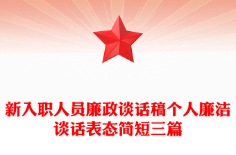 新入职人员廉政谈话稿个人廉洁谈话表态简短三篇