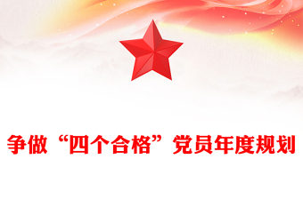 争做“四个合格”党员年度规划