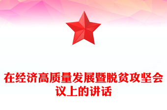 在经济高质量发展暨脱贫攻坚会议上的讲话