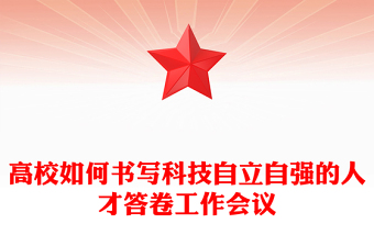 高校如何书写科技自立自强的人才答卷工作会议