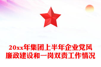 20xx年集团上半年企业党风廉政建设和一岗双责工作情况