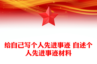 给自己写个人先进事迹 自述个人先进事迹材料