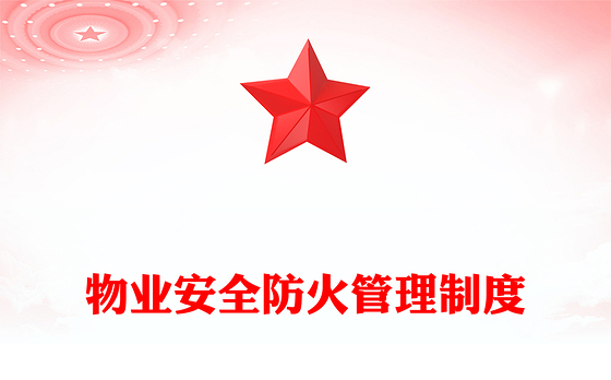 物业安全防火管理制度