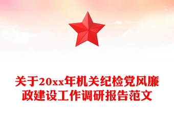 关于20xx年机关纪检党风廉政建设工作调研报告范文