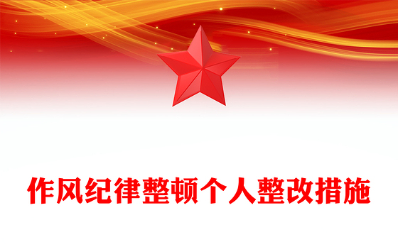 作风纪律整顿个人整改措施