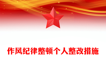 作风纪律整顿个人整改措施