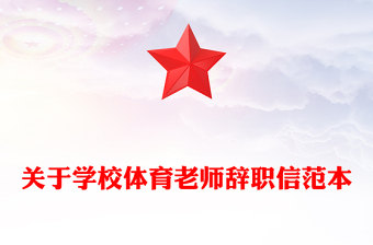 关于学校体育老师辞职信范本