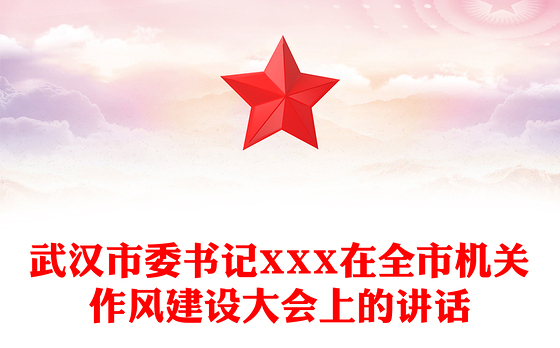 武汉市委书记XXX在全市机关作风建设大会上的讲话