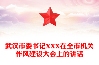 武汉市委书记XXX在全市机关作风建设大会上的讲话