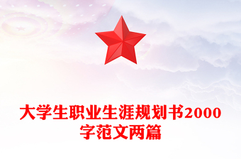 大学生职业生涯规划书2000字范文两篇