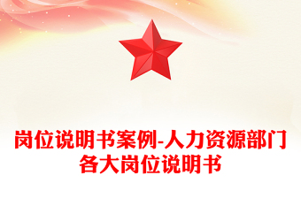 岗位说明书案例-人力资源部门各大岗位说明书