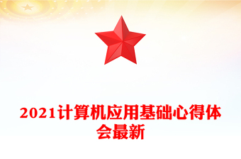 2021计算机应用基础心得体会最新