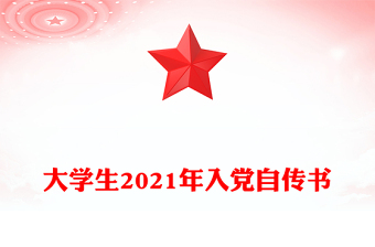 大学生2021年入党自传书