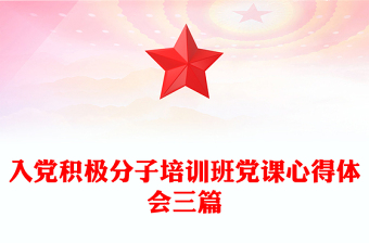 入党积极分子培训班党课心得体会三篇