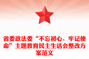 2021年省委政法委“不忘初心、牢记使命”主题教育民主生活会整改方案范文