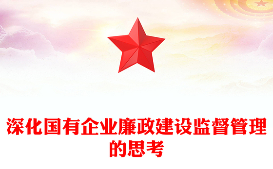 深化国有企业廉政建设监督管理的思考