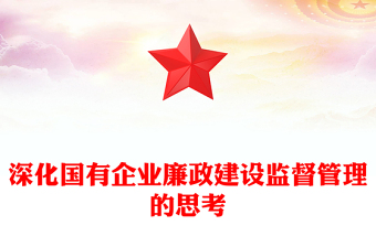 深化国有企业廉政建设监督管理的思考