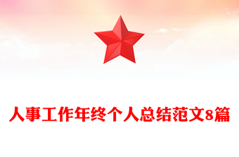 年终个人工作总结