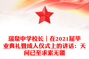 瑞泉中学校长｜在2021届毕业典礼暨成人仪式上的讲话：天问已至求索无疆