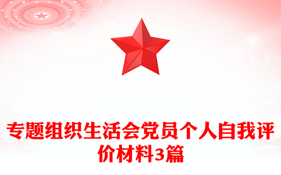 专题组织生活会党员个人自我评价材料3篇
