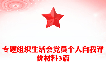 专题组织生活会党员个人自我评价材料3篇